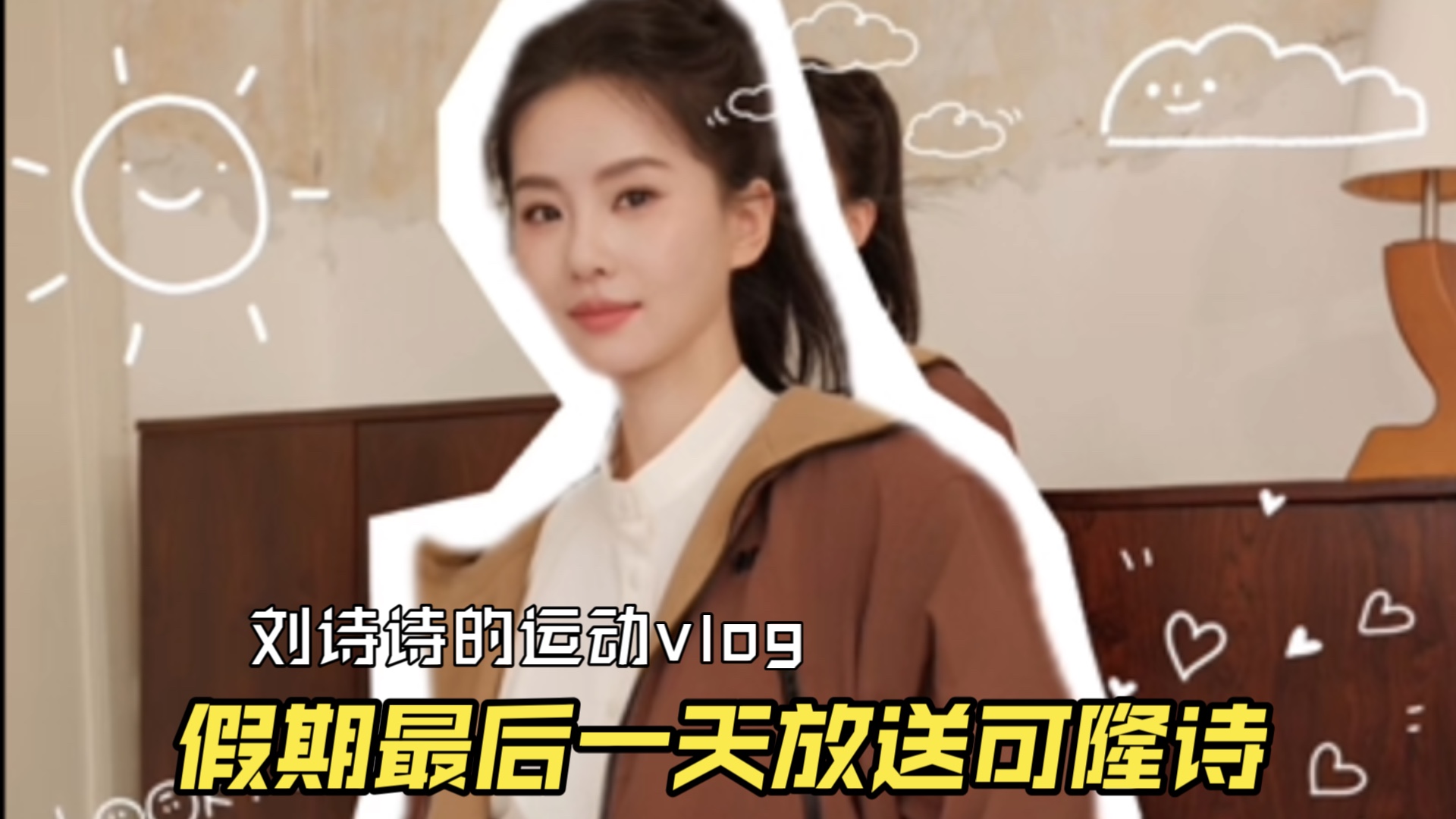 【刘诗诗】国庆假期最后一天给大家送来元气可隆诗