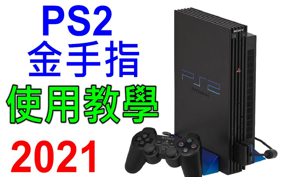 [图]PCSX2 - PS2模擬器 金手指使用方法 完整教學 2021