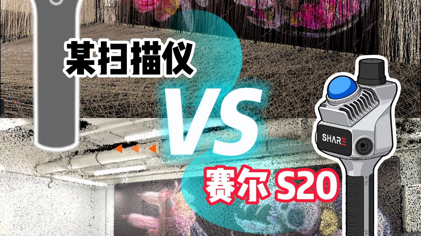 价格差十倍，点云谁更强？ 赛尔S20 PK 某手持激光扫描仪