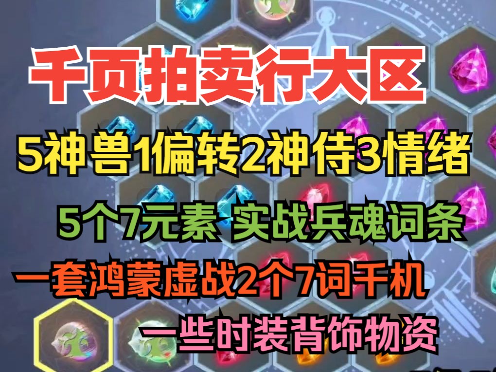 千页拍卖行大区 5神兽1偏转2神侍3情绪 5个7元素 实战兵魂词条 一套鸿蒙虚战2个7词千机 一些时装背饰物资【妄想山海】手机游戏热门视频