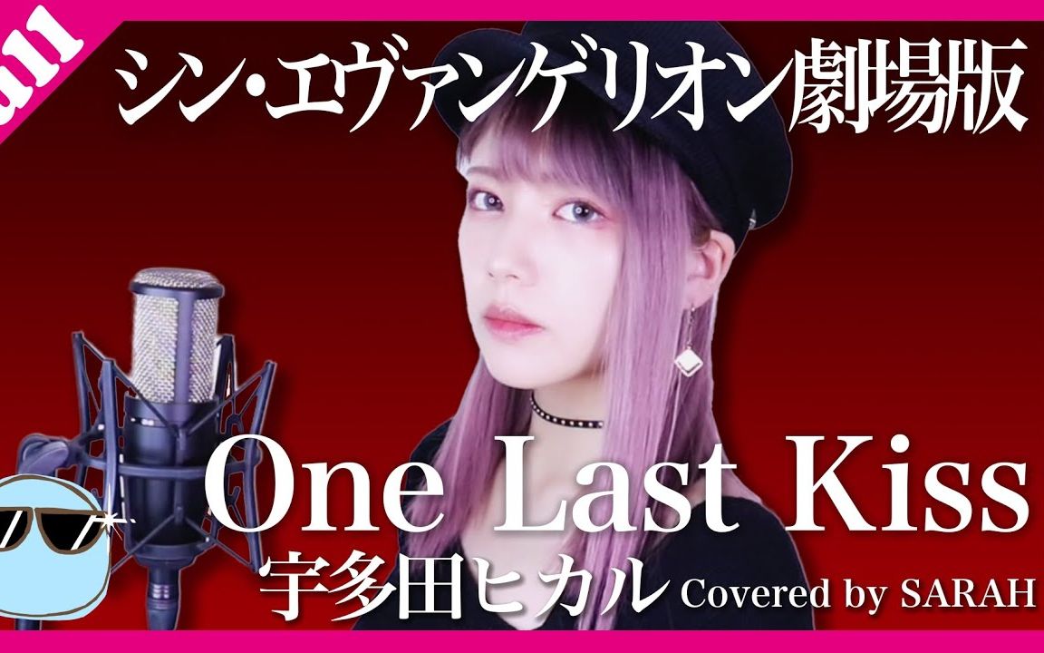 [图]【完整版】【新福音戰士劇場版：終】宇多田光- One Last Kiss (SARAH cover)