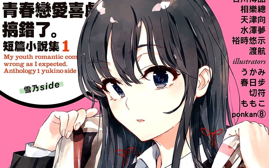 《我的青春恋爱物语果然有问题》短篇集第一卷 雪乃side 第6话 於是