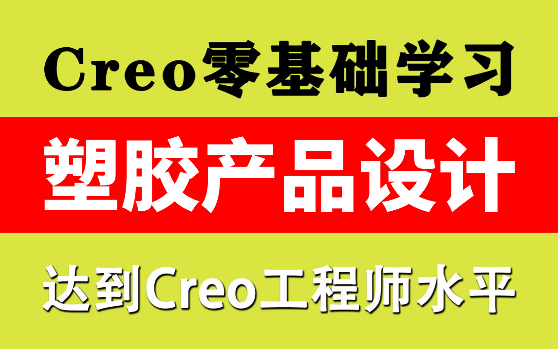 [图]Creo塑胶产品结构设计教程全套_零基础小白快速上手_从入门到实践教程（学完可达到Creo工程师水平）