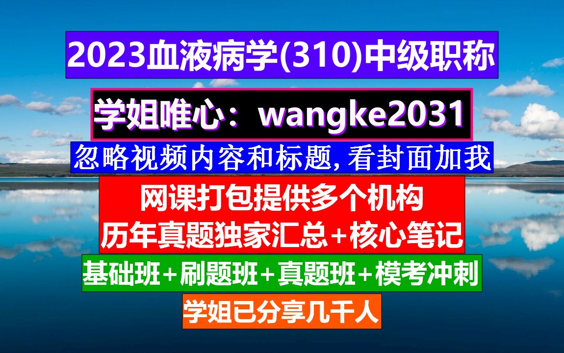 [图]《血液病学(807)中级职称》血液病学副高职称,血液病学中级职称考试用书,血液病学高级职称讲解