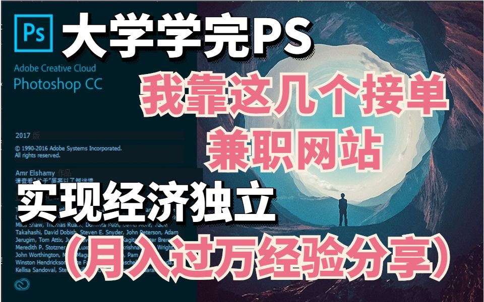 【PS兼职接单】大学学完PS,我靠这几个接单兼职网站,实现经济独立(月入过万经验分享)哔哩哔哩bilibili