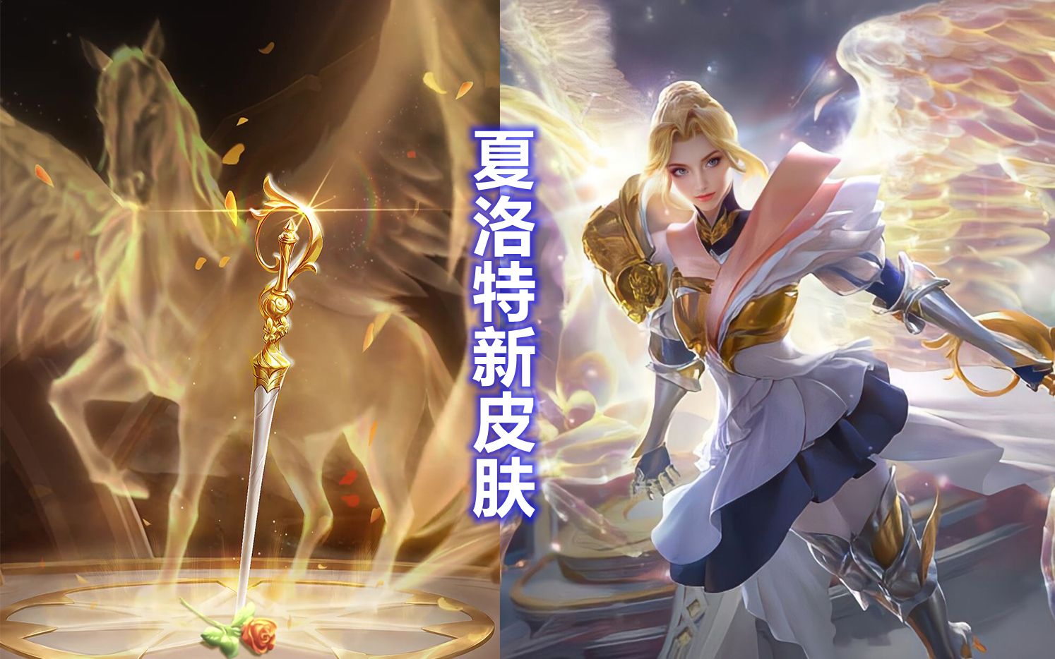 夏洛特新皮肤【永昼】正式官宣,金色系天马骑士_王者荣耀