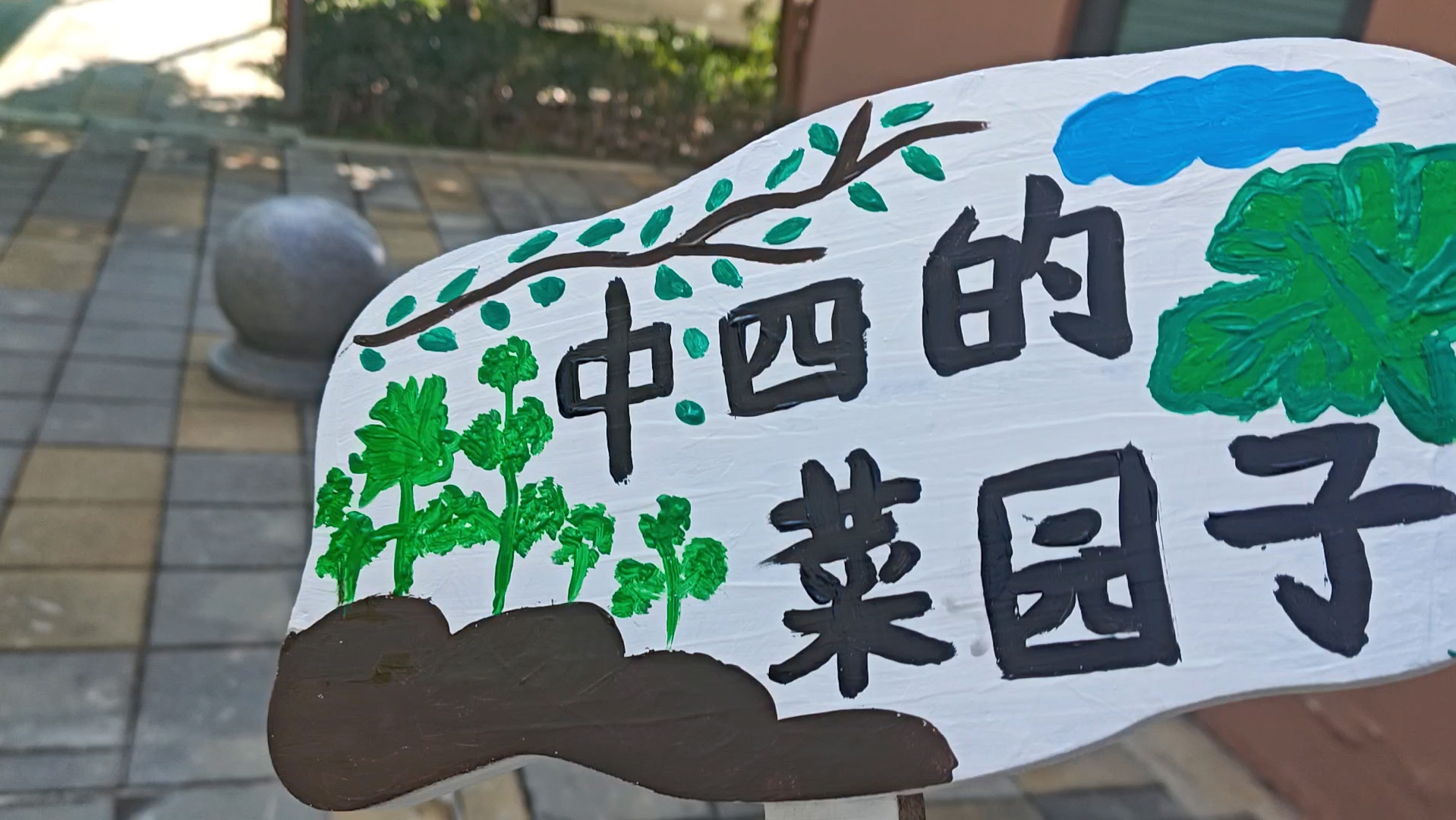 菜园子的标志牌