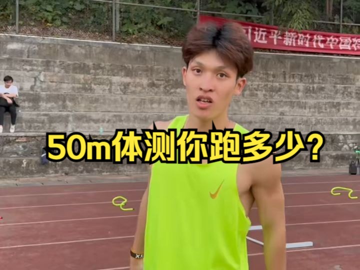 大学生体测50m多少算优秀?我只要6s哔哩哔哩bilibili