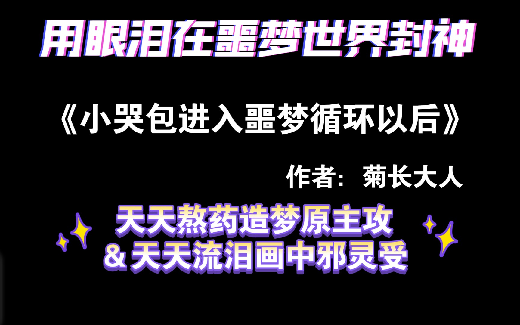 【推文】心存爱和希望,噩梦终将散去《小哭包进入噩梦循环以后》by作者:菊长大人哔哩哔哩bilibili