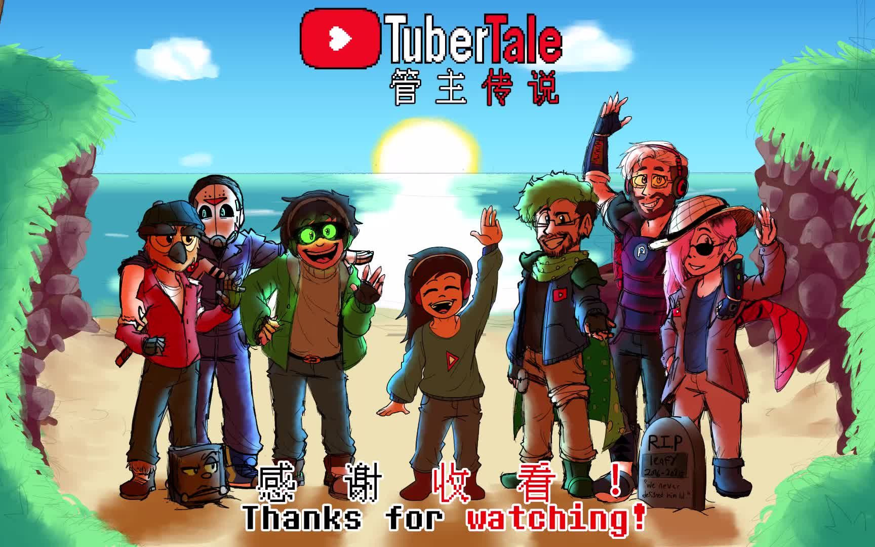 授权转载tubertale管主传说thanksforwatching感谢收看