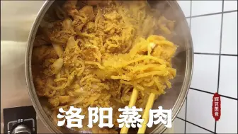 Скачать видео: 洛阳蒸肉是当地特色美食，做法传统，粉条劲道好吃，肉片肥而不腻