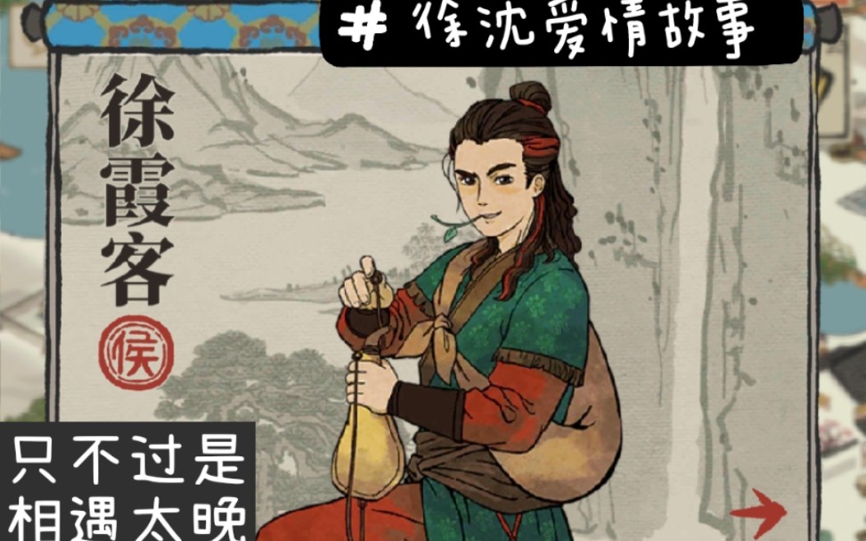 《江南百景图》Ⅰ小城故事之徐霞客与沈万千_哔哩哔哩 (゜-゜)つロ