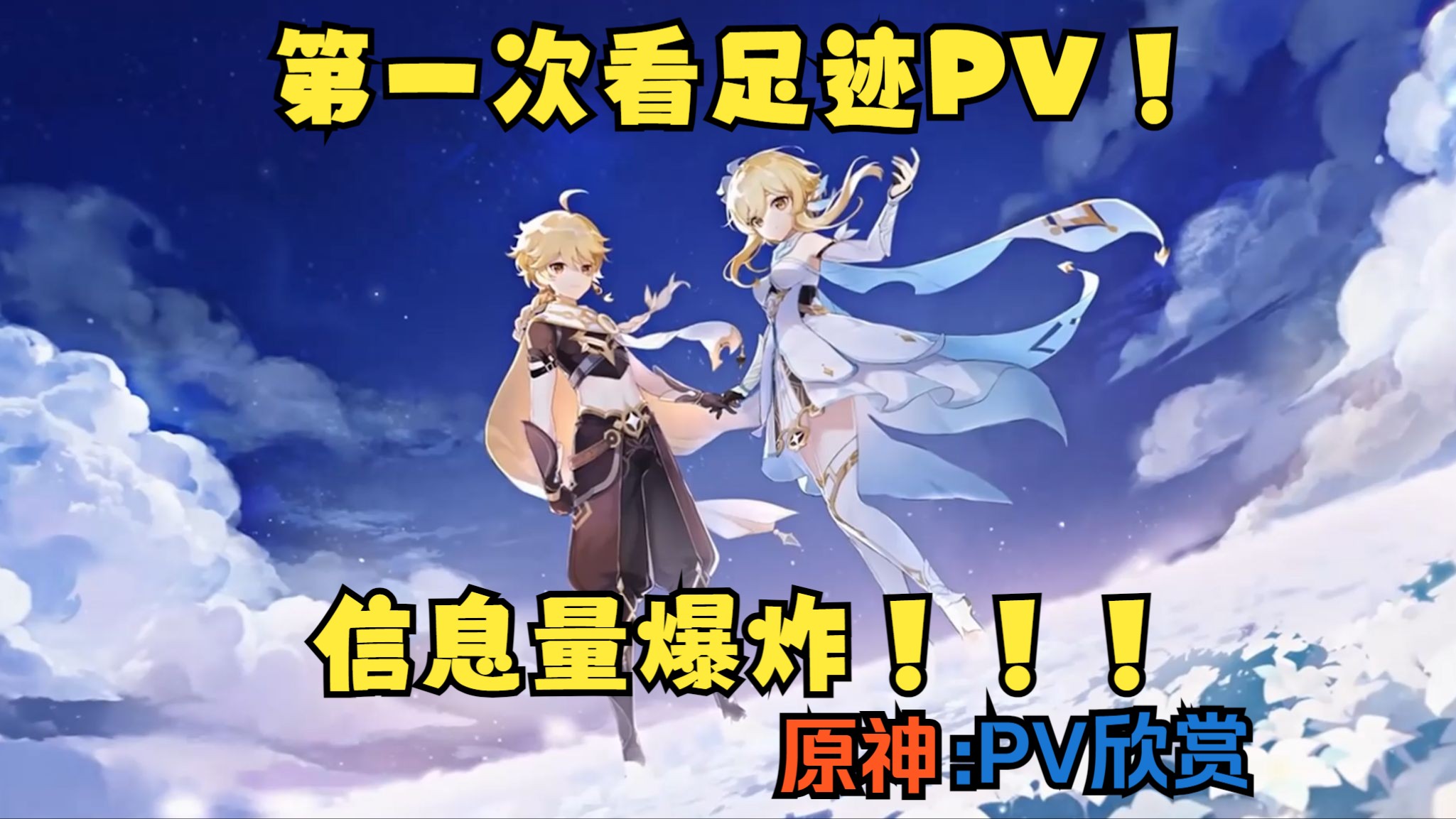 [图]【原神PV】入坑3个月后第一次看足迹PV，大脑在颤抖~~~~