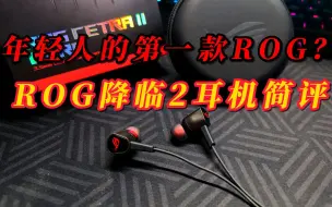 Descargar video: 199的ROG入耳式游戏耳机好不好用？ROG降临2耳机简评