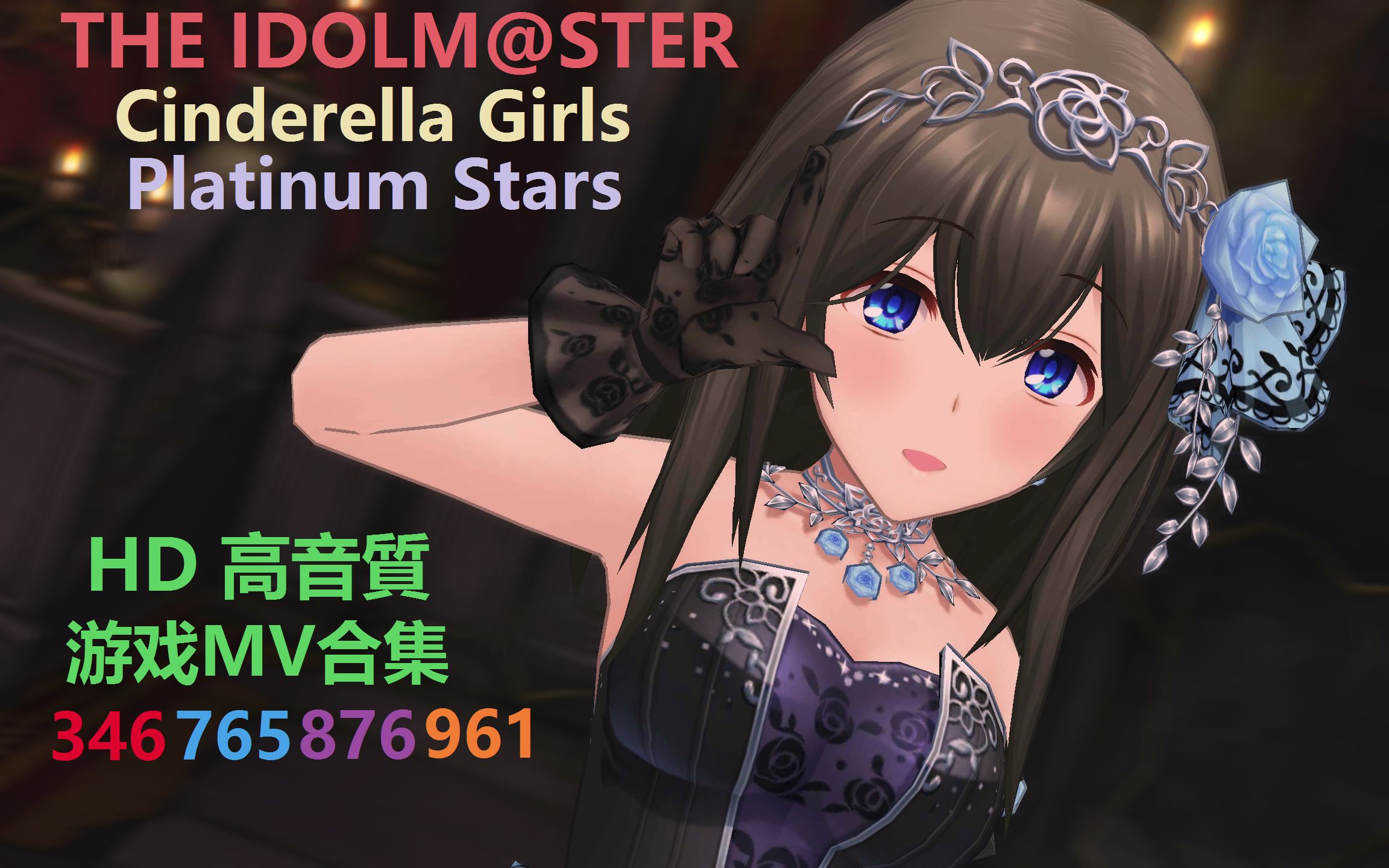 [图]偶像大师灰姑娘女孩星光舞台+白金星光 MV全集 CGSS PLATINUM STARS 346+765+876+961 MLTD 百万LIVE 剧场时光 土豆