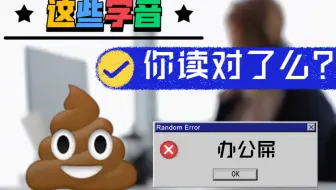 这些字音说错了闹笑话