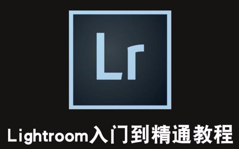 [图]【LR教程】 Lightroom4 基础入门到高手视频教程——qiuliang