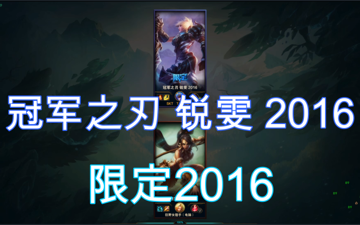 冠军之刃 锐雯 2016限定 英雄联盟哔哩哔哩bilibili