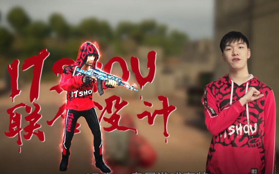 绝地求生pubg代言人17shou游戏套装真人宣传视频