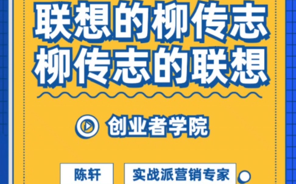 联想的柳传志,柳传志的联想哔哩哔哩bilibili