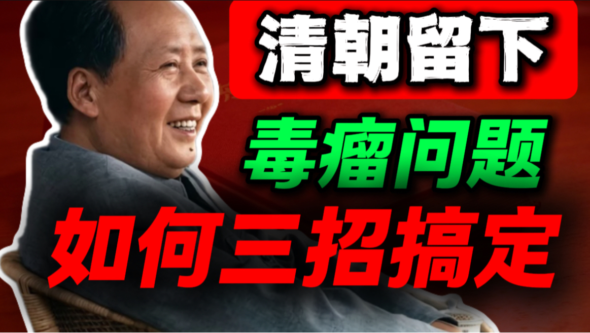 毛主席3招摆平清朝留下毒瘤问题，这套博弈思维国人必看｜第75期｜毛选解读｜毛选思维｜伟人思想