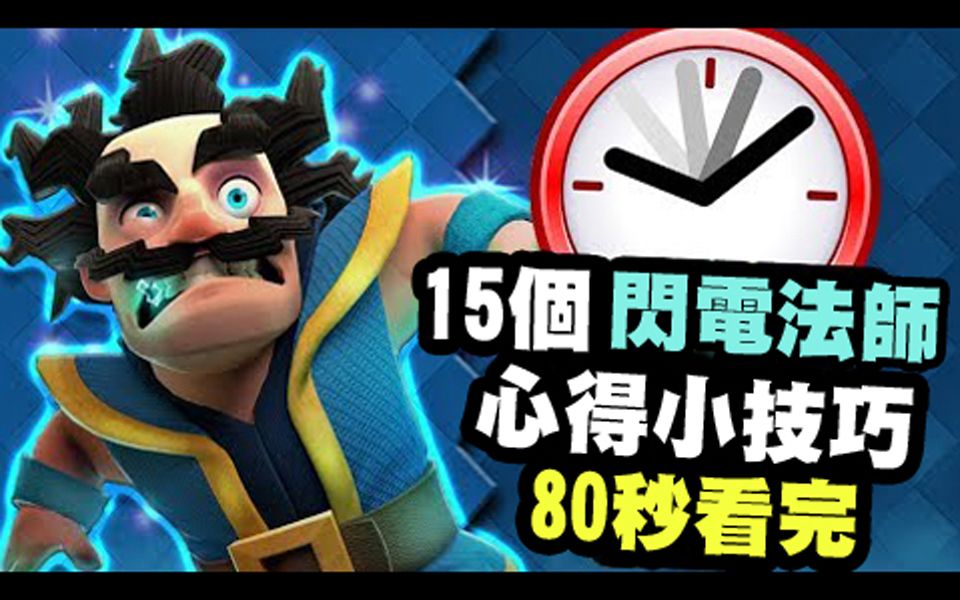 皇室战争c3翻译80秒看完闪电法师15款心得小技巧