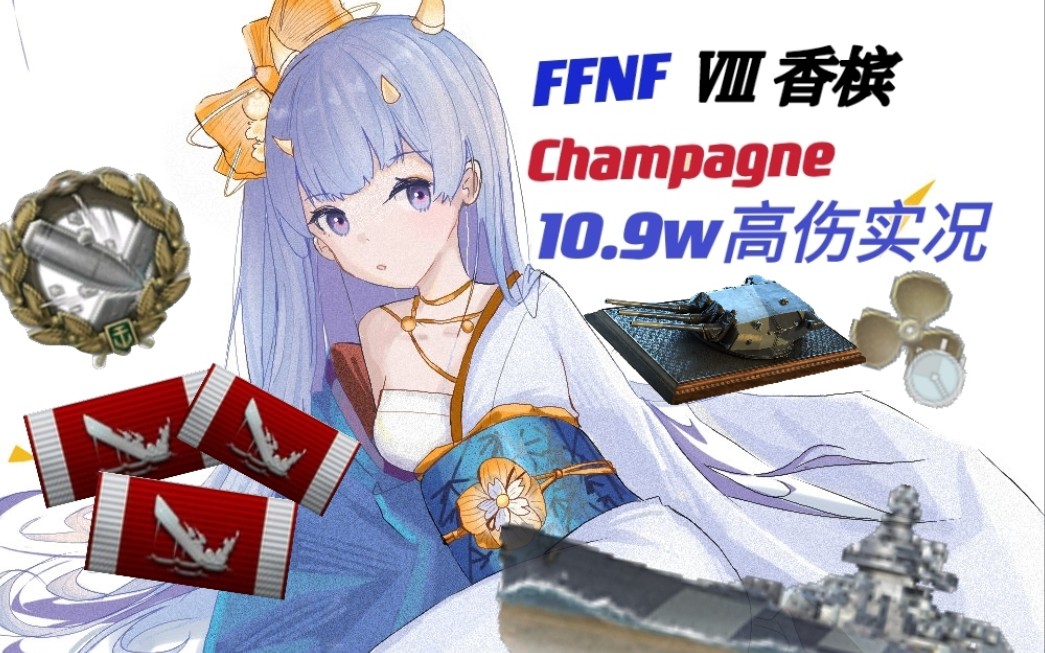 【战舰世界闪击战】Ⅷ 香槟:疾行重炮,怒海长弓
