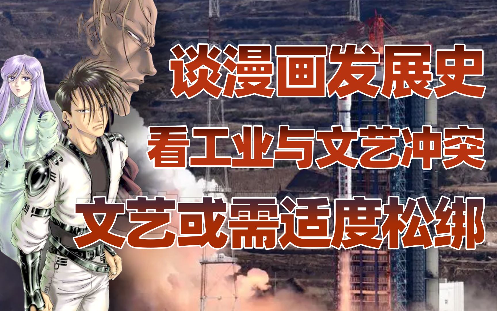 【卢克文工作室】中国漫画折射出的工业与文艺发展矛盾-卢克文工作室-卢克文工作室-哔哩哔哩视频
