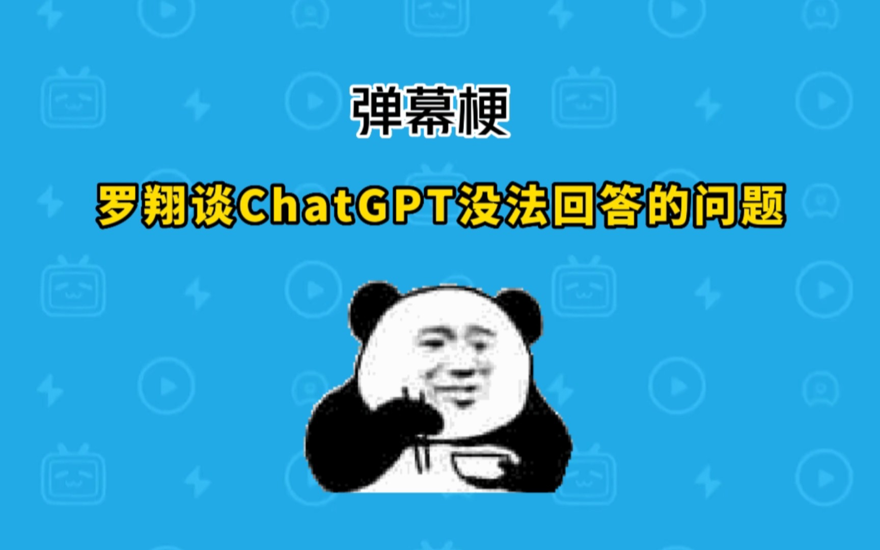 罗翔谈ChatGPT没法回答的问题是什么梗?【弹幕梗】哔哩哔哩bilibili