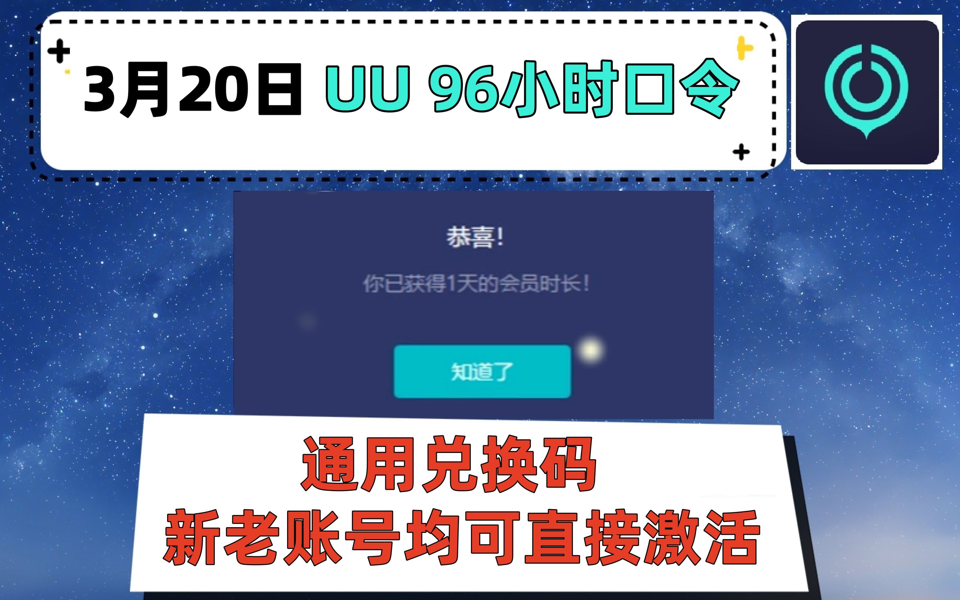 uu加速器免费兑换码96小时3月20日更新 白嫖uu月卡免费兑换 网易uu兑换码 uu加速器主播口令演示