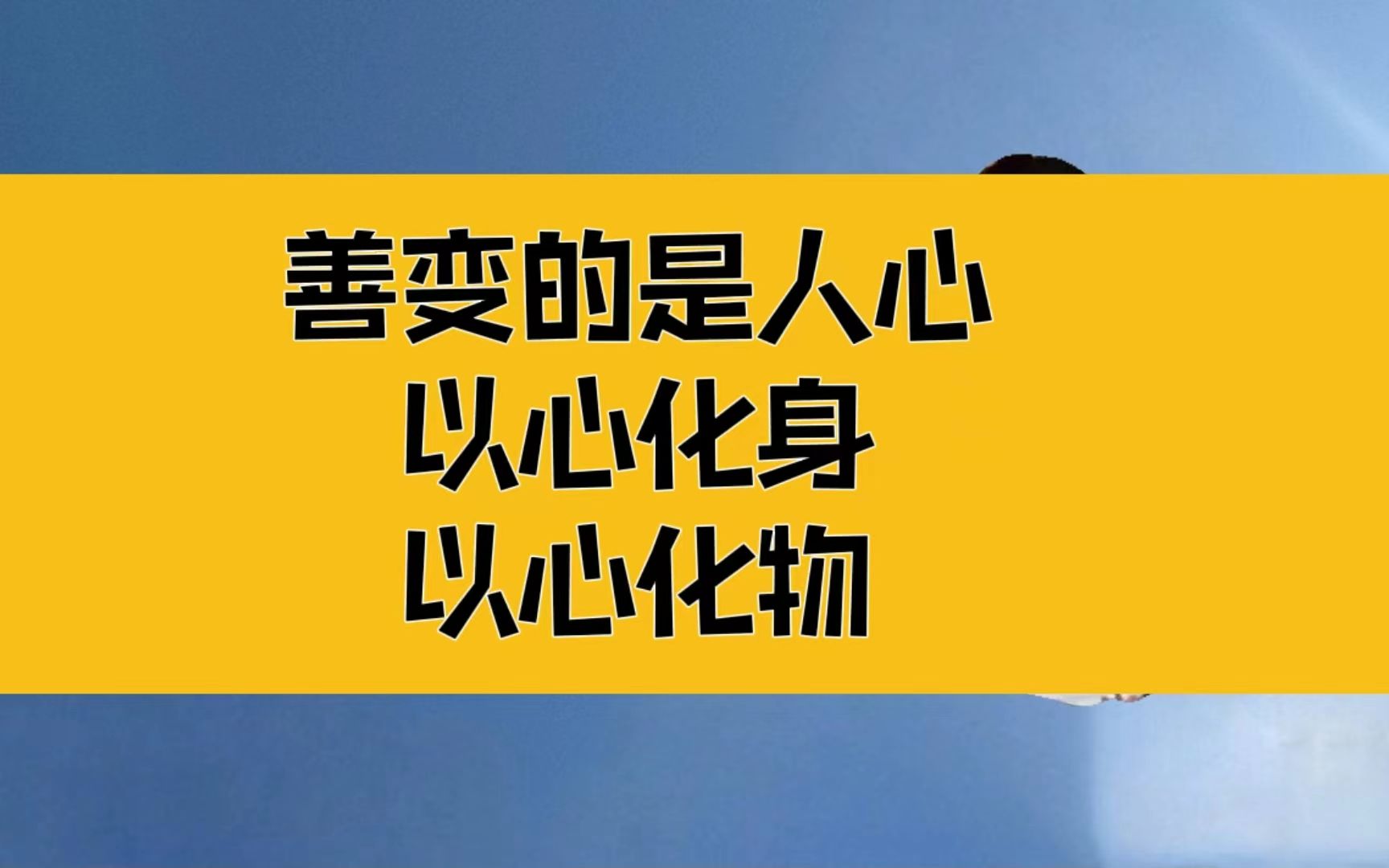 庄子:善变的是人心,可以不变的仍然是人心;以心化身,以心化物