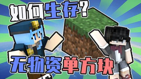 没有物资如何在一个方块上生存下去 单方块生存挑战 视频实况 Minecraft 我的世界 中文论坛 手机版 Powered By Discuz