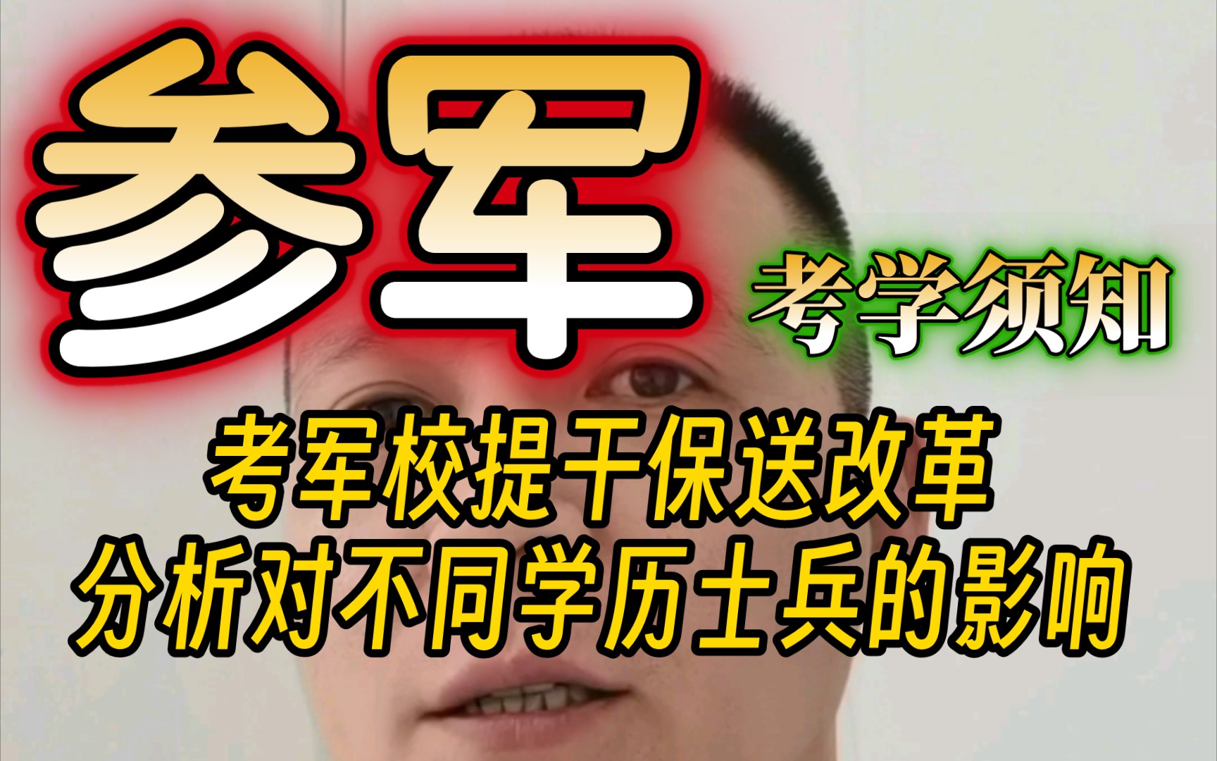 考军校提干保送!军考改革,分析对不同学历士兵的影响哔哩哔哩bilibili