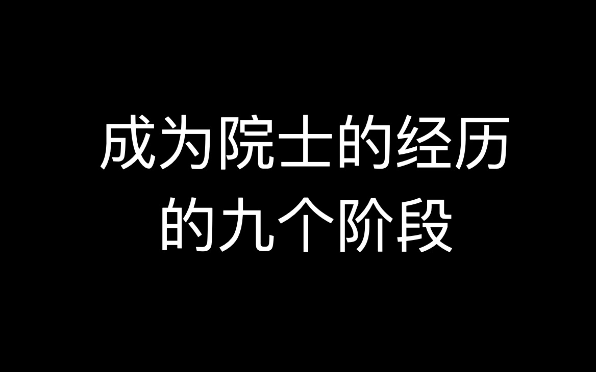 普通人成为院士的九个阶段 其实一点也不难哔哩哔哩bilibili