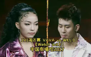 Download Video: 中国第一女rapper当年有多强， VAVA vs WILL.D 《watch out》