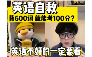 Скачать видео: 高中英语2个月从70到120分！做好这一步，学渣也能逆袭！