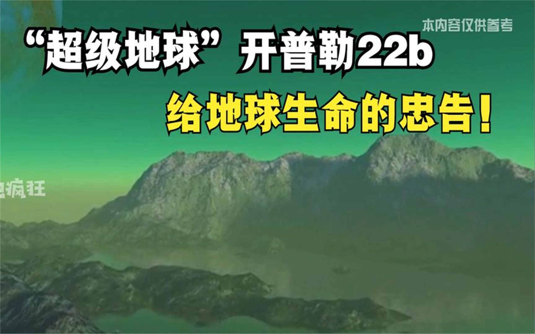 "超级地球"开普勒22b,给地球生命的忠告!本内容仅供参考!