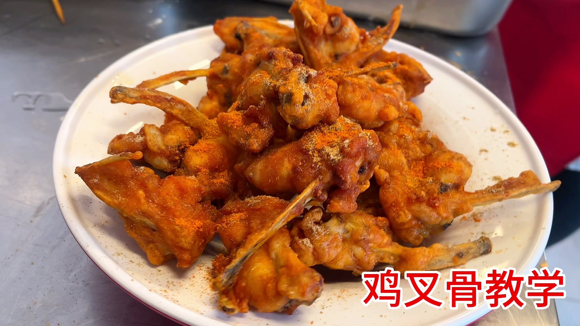 鸡叉骨,炭火慢烤,香气扑鼻,咬上一口,鸡肉嫩滑,外皮酥脆