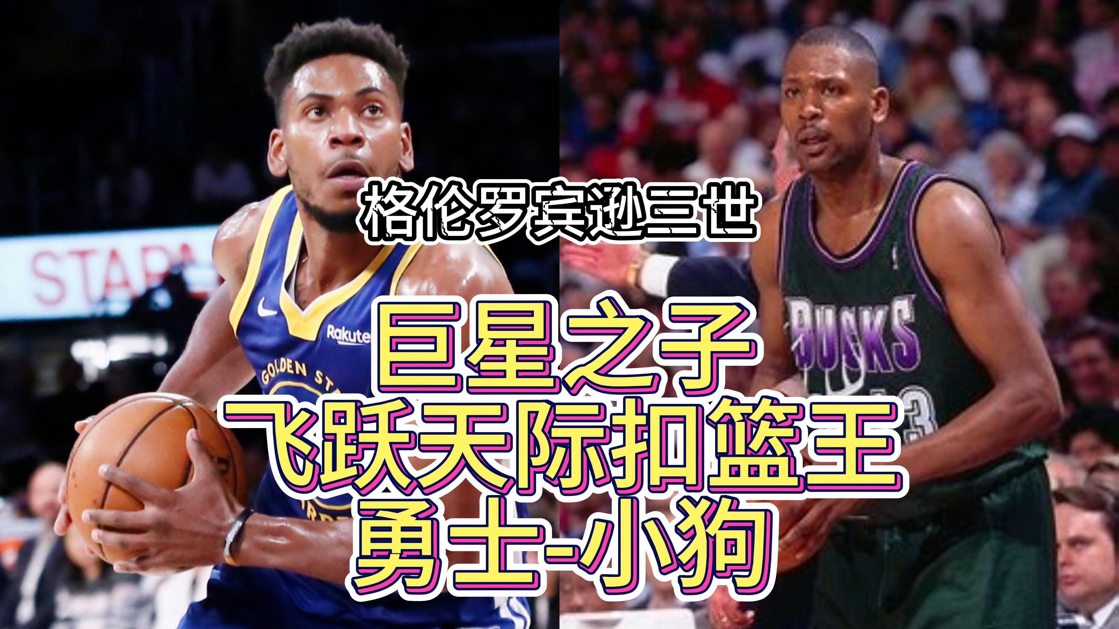 飞跃天际-扣篮王!小狗-格伦罗宾逊三世