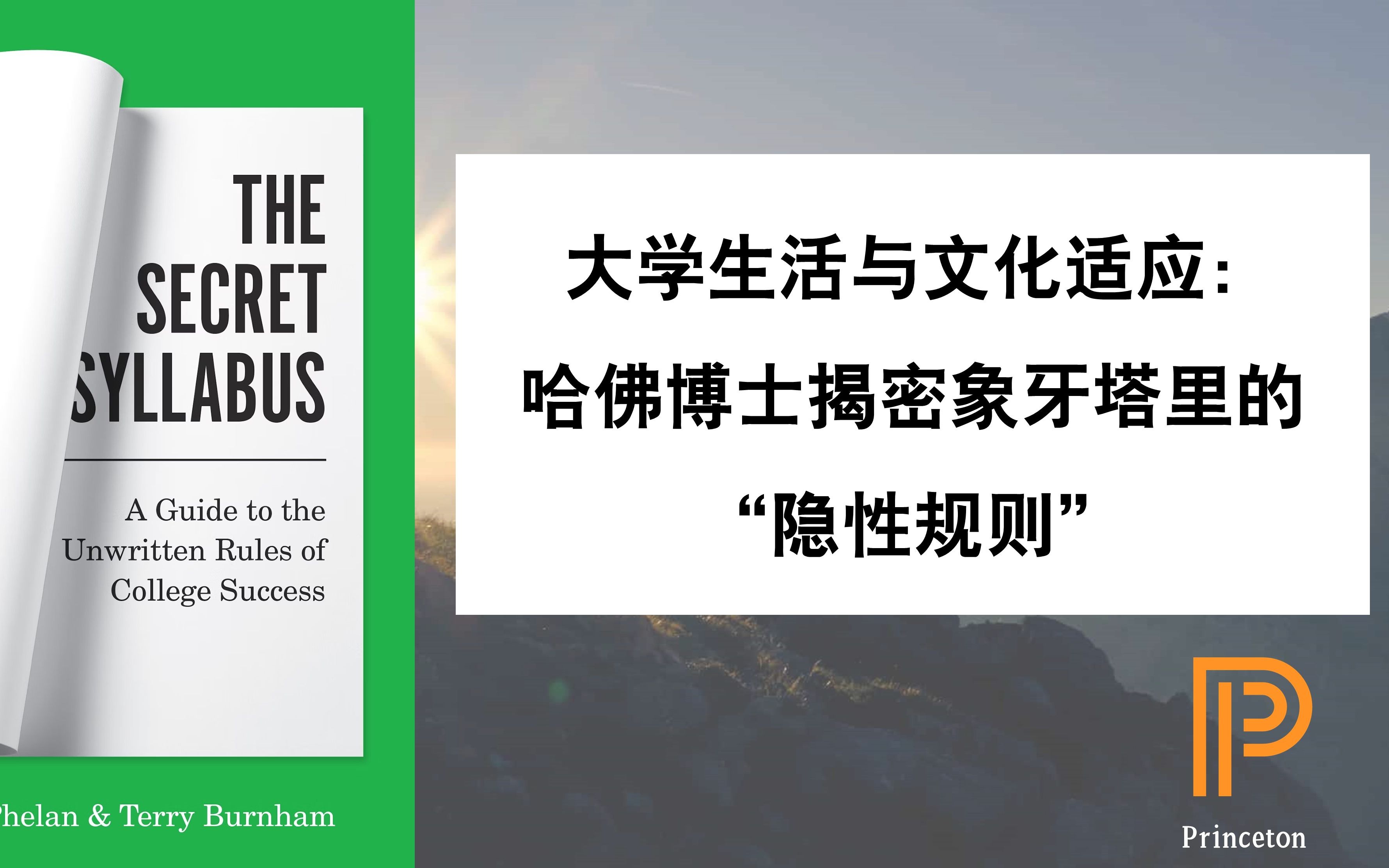 讲座回顾 | 大学生活与文化适应:哈佛博士揭密象牙塔里的“隐性规则”哔哩哔哩bilibili