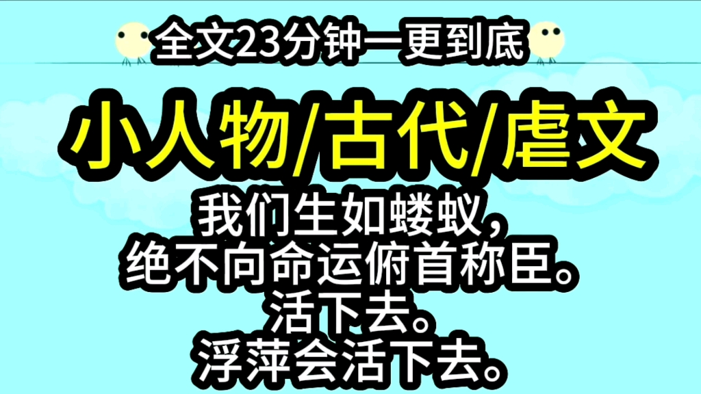 [图]【完结文】长安街卖豆腐萍萍。我们生如蝼蚁，绝不向命运俯首称臣。活下去。浮萍会活下去。