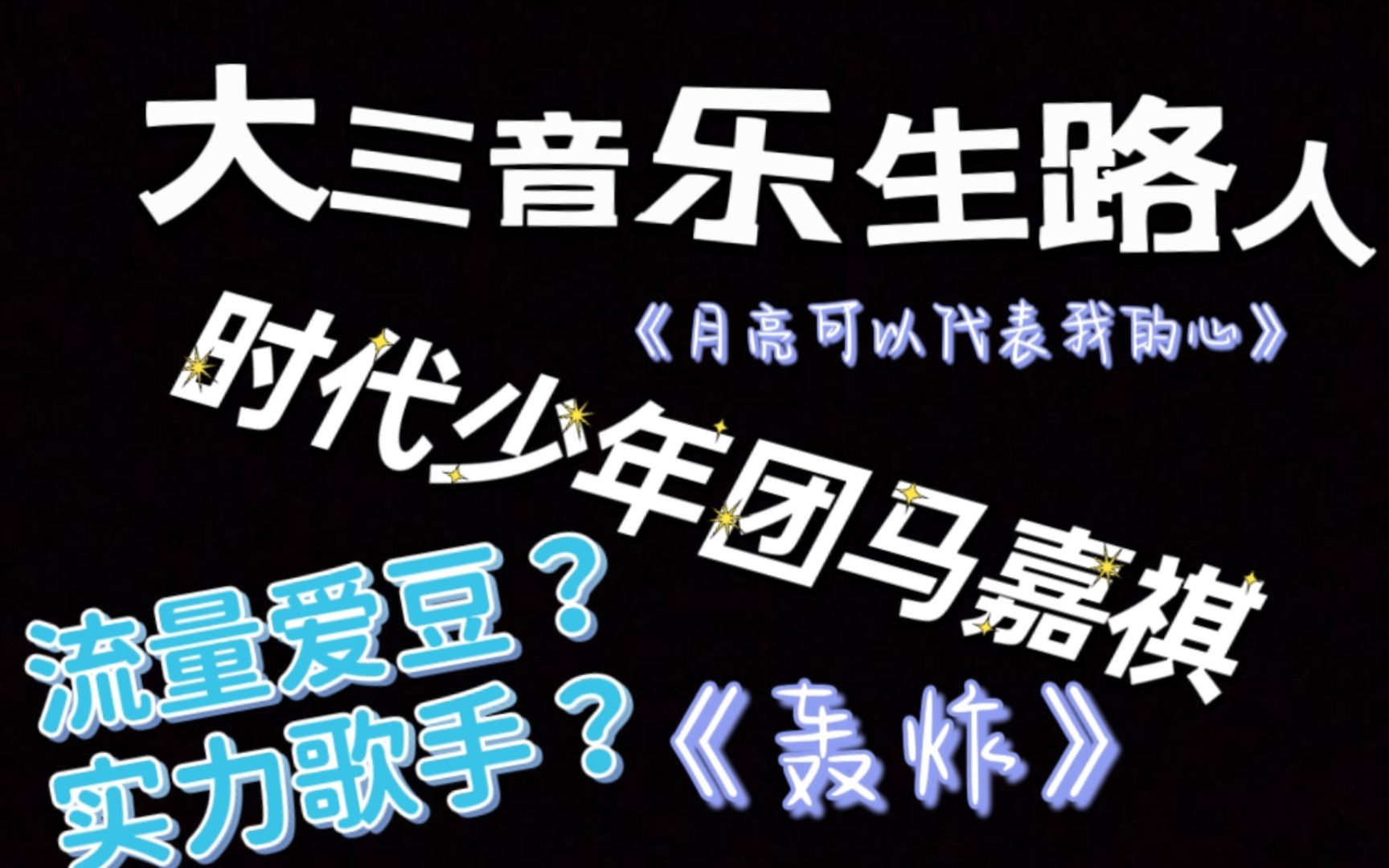 [图]大三音乐生路人欣赏时代少年团马嘉祺《轰炸》《月亮可以代表我的心》震惊！！！这真的是流量爱豆的水平吗？