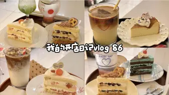 Download Video: Cafe vlog 86  |  沉浸式出单 | 忙忙忙的2周年