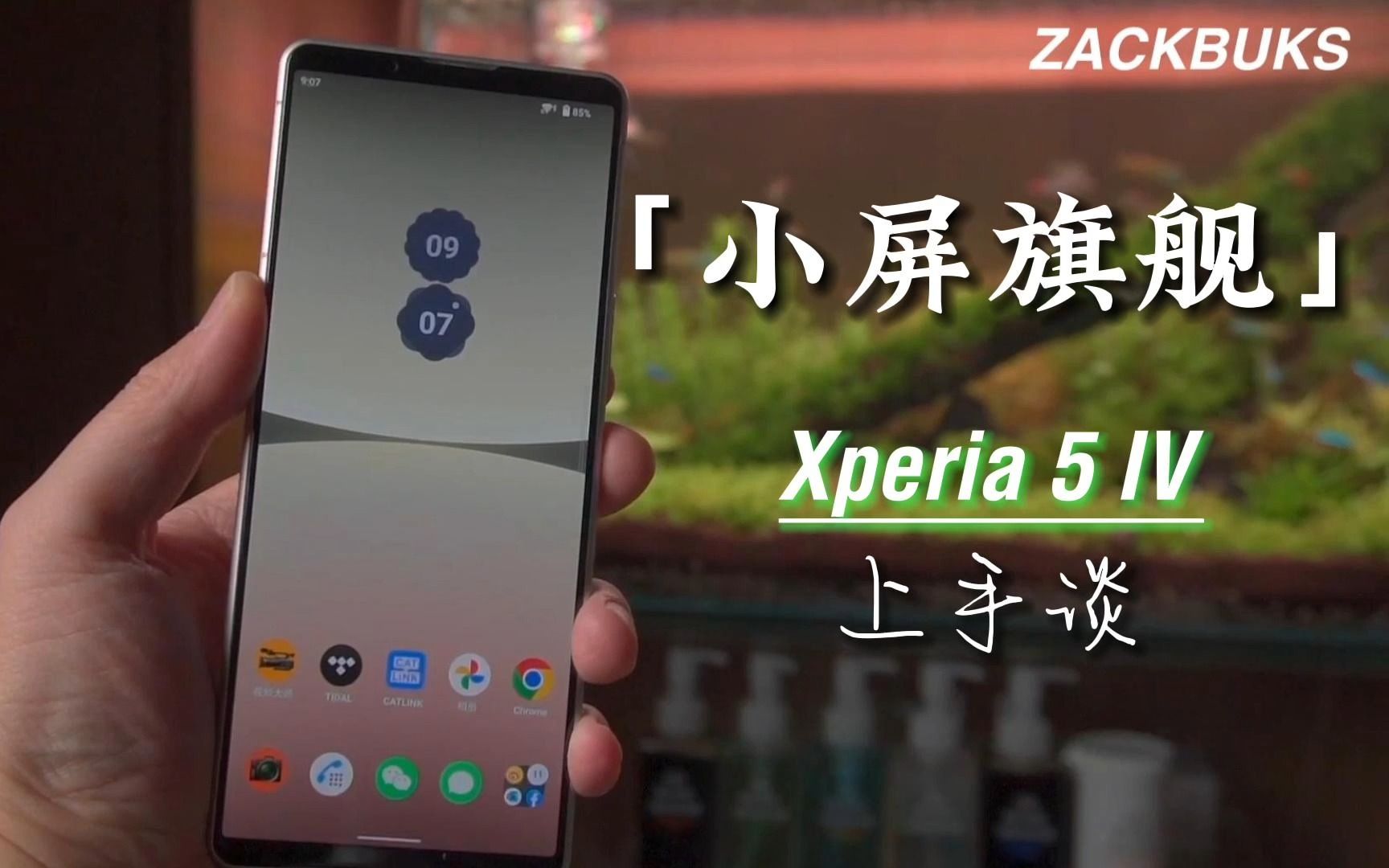 [图]Compact Power - 小屏旗舰机索尼 Xperia 5 IV 上手谈