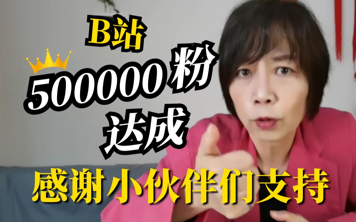 50万粉丝啦!黄智贤:感谢有你,B站的小伙伴们!哔哩哔哩bilibili