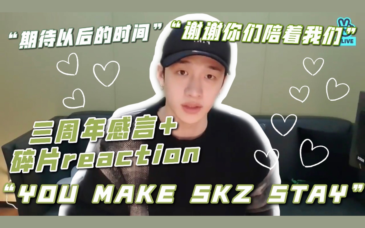 【方灿】出道三周年感言+碎片reaction “STAY, YOU MAKE STRAYKIDS STAY”(一起走向更美好的未来吧!)哔哩哔哩bilibili