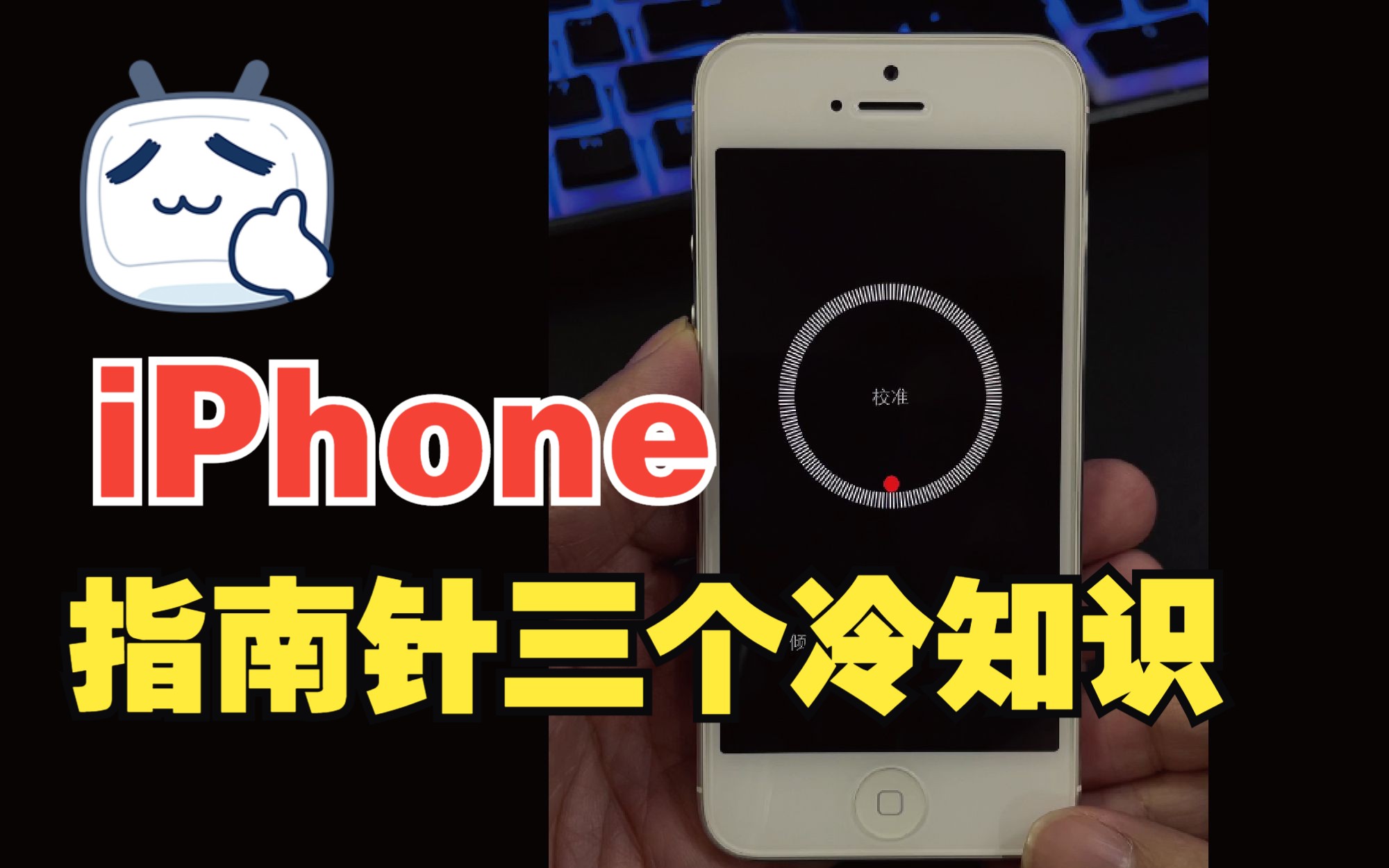 看似不起眼的iPhone指南针,三个冷知识!哔哩哔哩bilibili