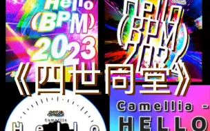 Download Video: 同时播放四首hello BPM