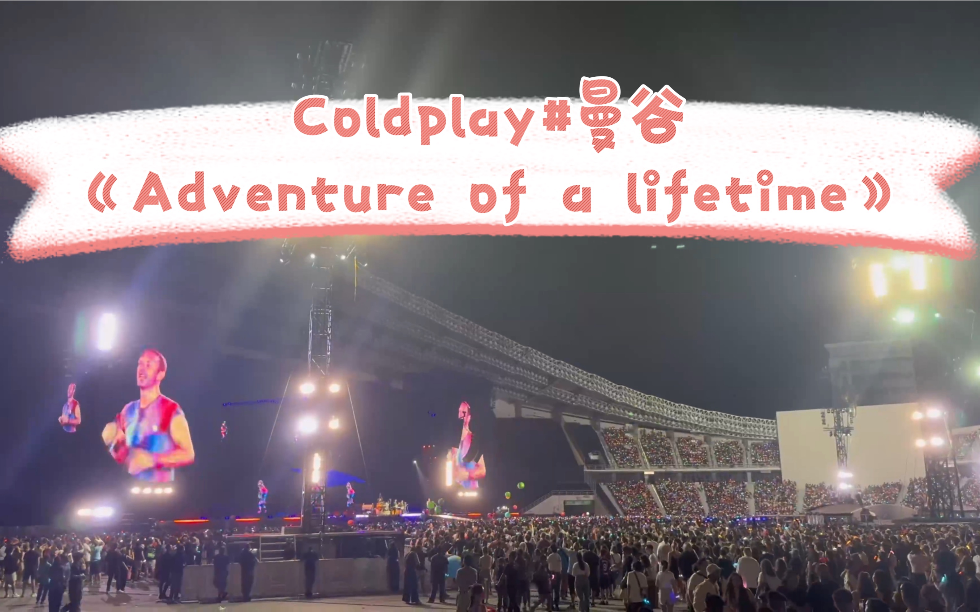 [图]Coldplay#曼谷《Adventure of a lifetime》