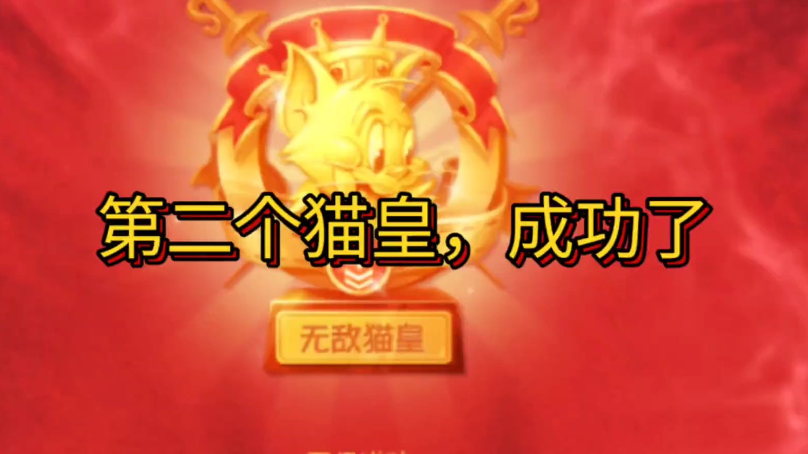 猫和老鼠手游:终于达成了第二个猫皇